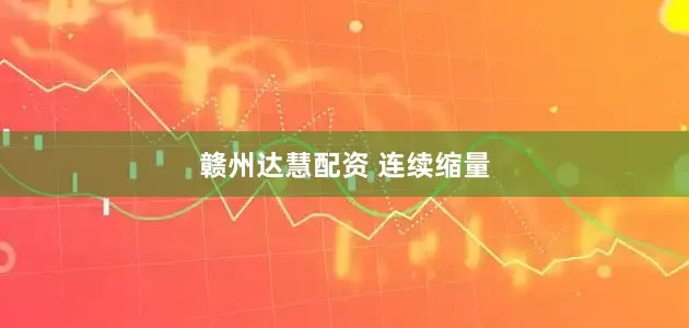 赣州达慧配资 连续缩量