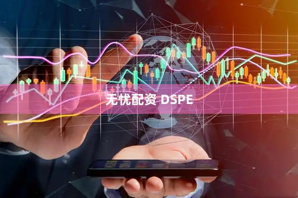 无忧配资 DSPE