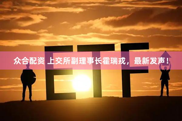 众合配资 上交所副理事长霍瑞戎，最新发声！
