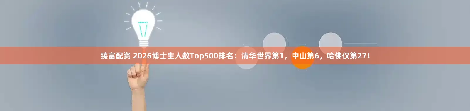 臻富配资 2026博士生人数Top500排名：清华世界第1，中山第6，哈佛仅第27！
